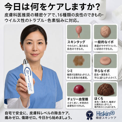 ✨追加ケアがお得！30%OFF💕 Hiskin® タグ＆スポットイレーサー🪄
