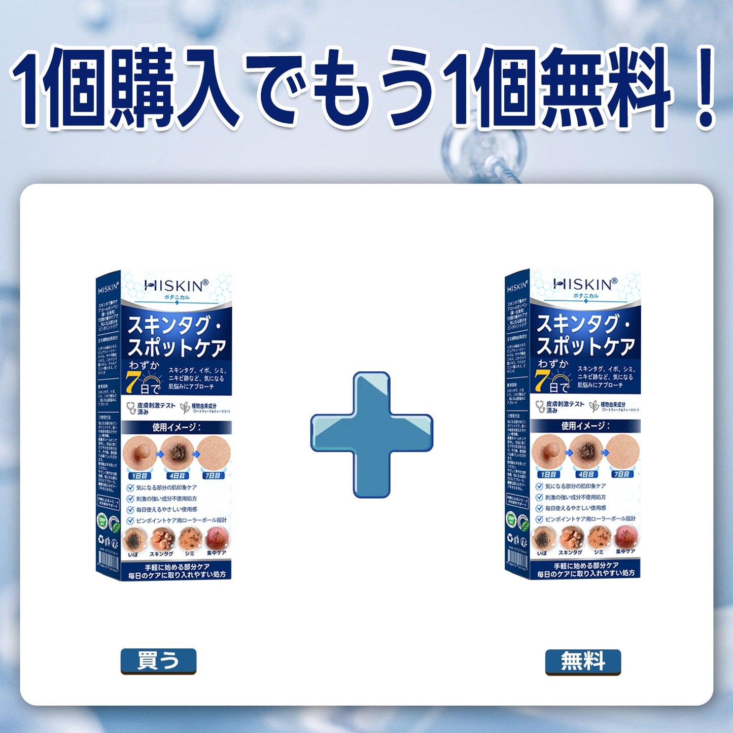 ✨追加ケアがお得！30%OFF💕 Hiskin® タグ＆スポットイレーサー🪄