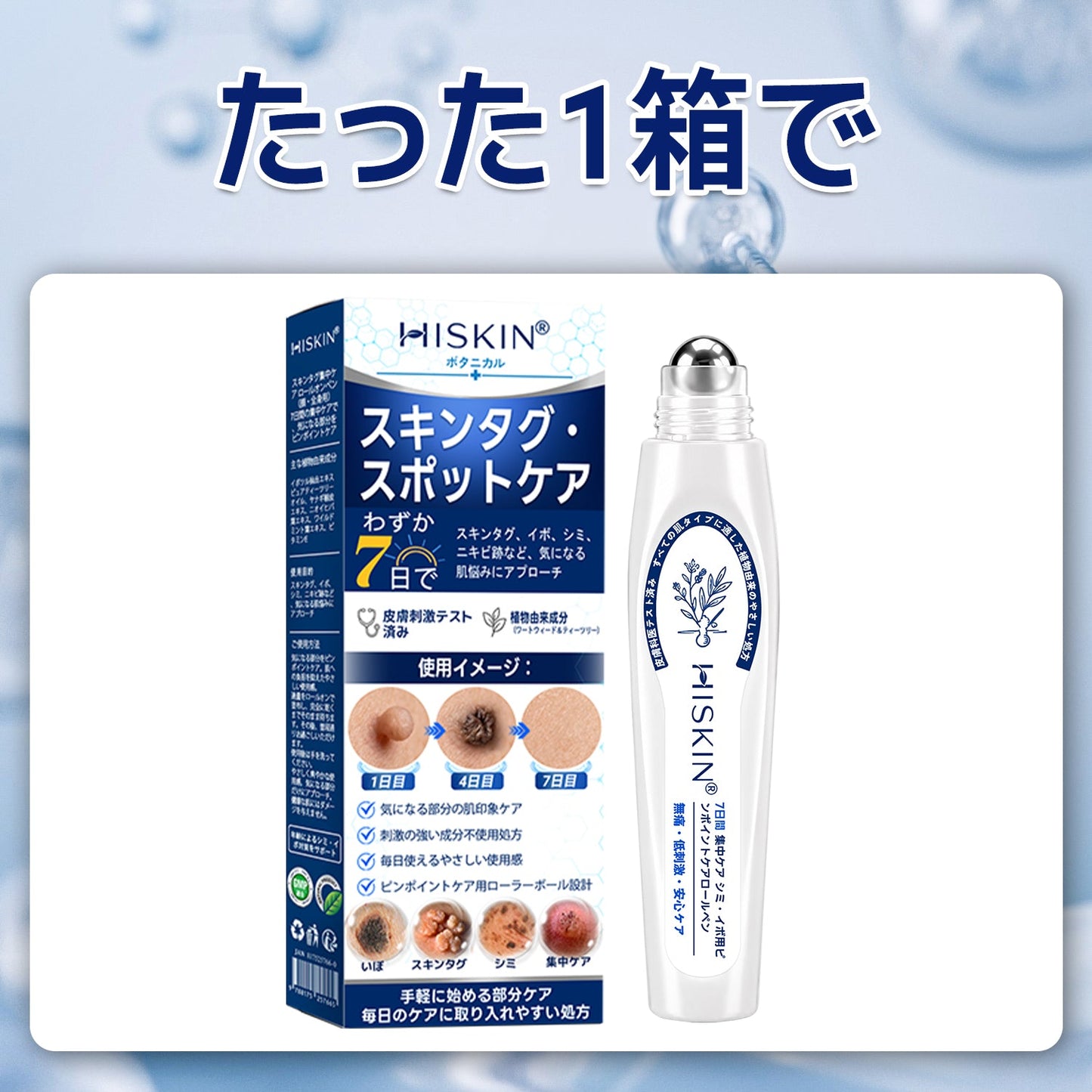 ✨追加ケアがお得！30%OFF💕 Hiskin® タグ＆スポットイレーサー🪄