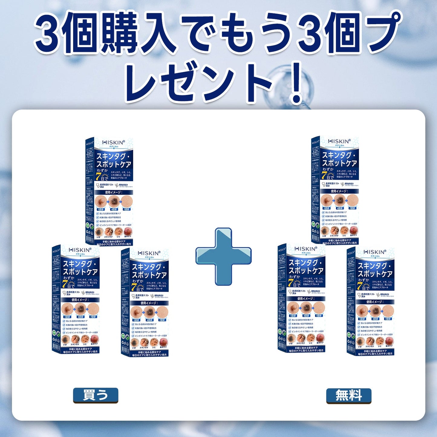 ✨追加ケアがお得！30%OFF💕 Hiskin® タグ＆スポットイレーサー🪄