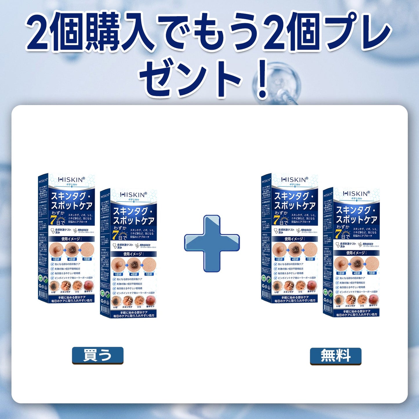 ✨追加ケアがお得！30%OFF💕 Hiskin® タグ＆スポットイレーサー🪄